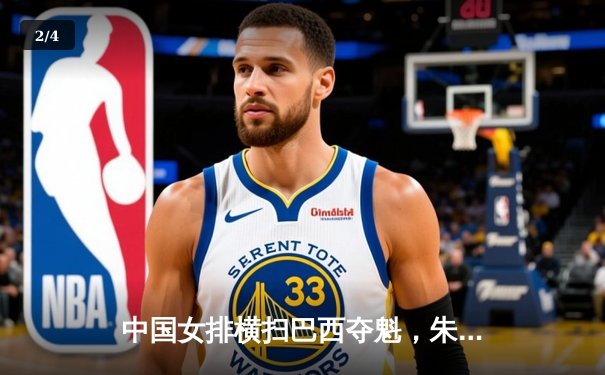 中国女排横扫巴西夺魁，朱婷狂砍28分彰显核心价值 - 2