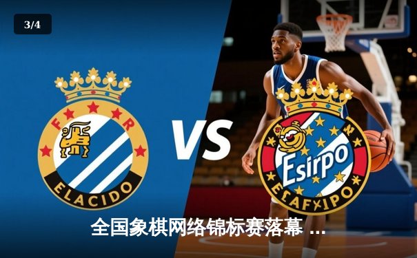 全国象棋网络锦标赛落幕 人工智能辅助分析引热议 - 3