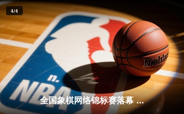 全国象棋网络锦标赛落幕 人工智能辅助分析引热议 - 4