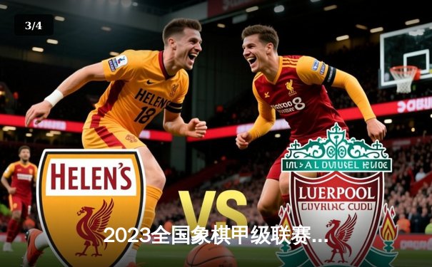 2023全国象棋甲级联赛闭幕：杭州队首夺桂冠，王天一荣膺MVP - 3