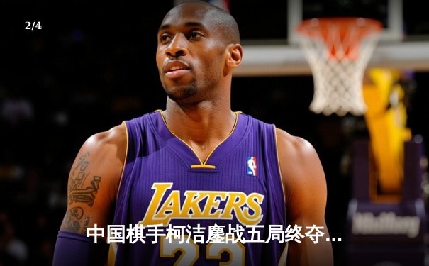 中国棋手柯洁鏖战五局终夺世界围棋公开赛冠军 - 2