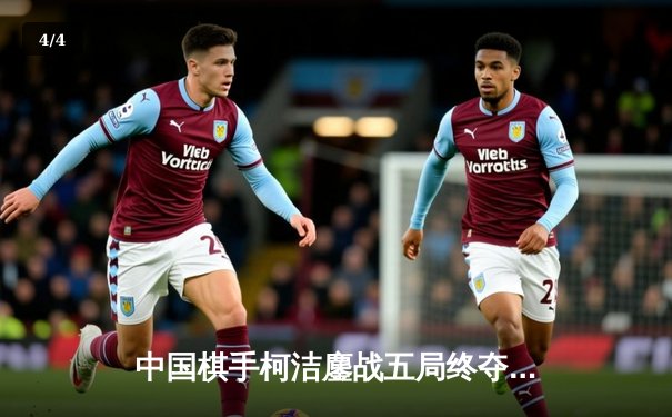 中国棋手柯洁鏖战五局终夺世界围棋公开赛冠军 - 4