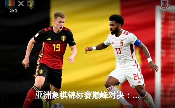 亚洲象棋锦标赛巅峰对决：中国王天一力克越南棋王卫冕冠军 - 3