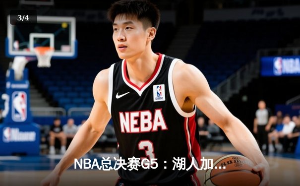 NBA总决赛G5：湖人加时险胜热火，詹姆斯三双带队夺赛点 - 3