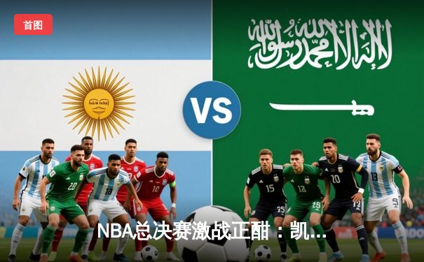 NBA总决赛激战正酣：凯尔特人逆转勇士夺赛点，塔图姆砍下34分创纪录