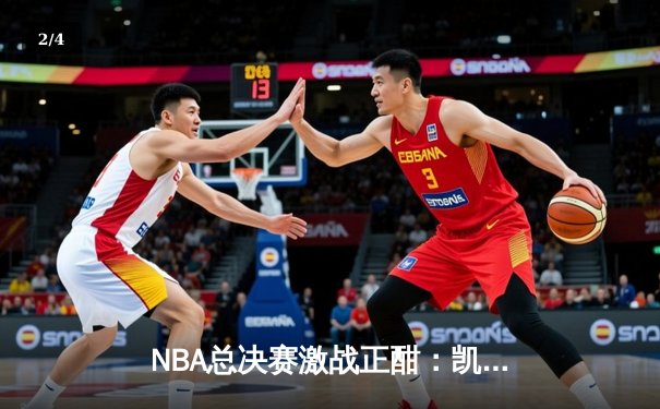 NBA总决赛激战正酣：凯尔特人逆转勇士夺赛点，塔图姆砍下34分创纪录 - 2
