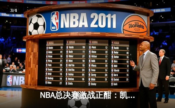 NBA总决赛激战正酣：凯尔特人逆转勇士夺赛点，塔图姆砍下34分创纪录 - 3