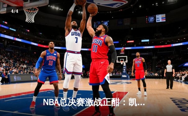 NBA总决赛激战正酣：凯尔特人逆转勇士夺赛点，塔图姆砍下34分创纪录 - 4