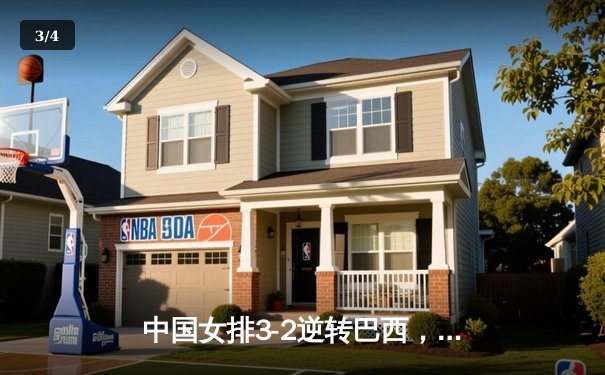 中国女排3-2逆转巴西，张常宁砍28分率队夺总决赛开门红 - 3