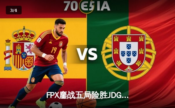 FPX鏖战五局险胜JDG，Lwx霞决胜局超神发挥锁定季后赛四强席位 - 3