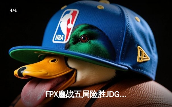 FPX鏖战五局险胜JDG，Lwx霞决胜局超神发挥锁定季后赛四强席位 - 4