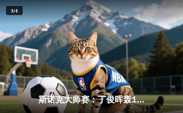 斯诺克大师赛：丁俊晖轰147满分杆 决胜局力克奥沙利文夺冠 - 3