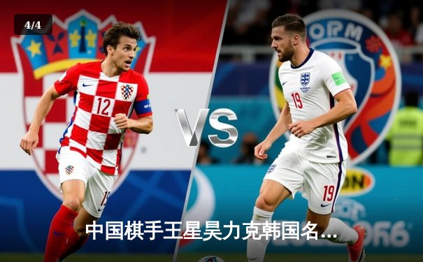 中国棋手王星昊力克韩国名将申真谞，勇夺亚洲围棋大师赛桂冠 - 4