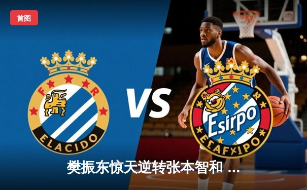 樊振东惊天逆转张本智和 国乒包揽WTT总决赛男单四强