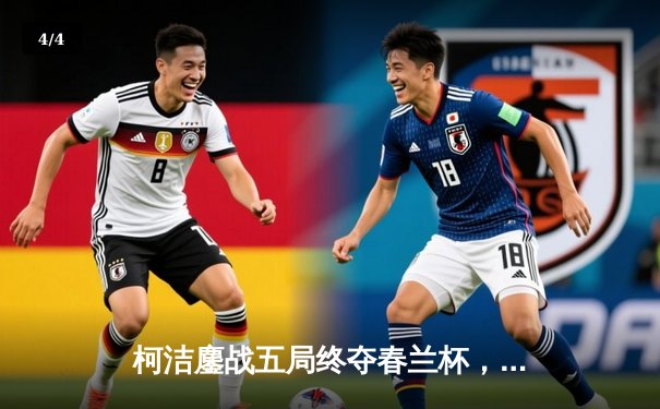 柯洁鏖战五局终夺春兰杯，中国围棋第九次登顶世界之巅 - 4