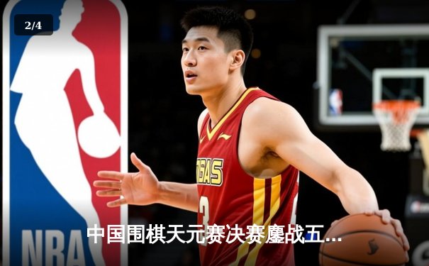 中国围棋天元赛决赛鏖战五局 杨鼎新逆转夺冠创历史 - 2