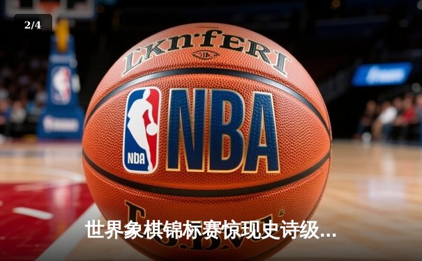 世界象棋锦标赛惊现史诗级对局 王天一鏖战六小时险胜郑惟桐 - 2