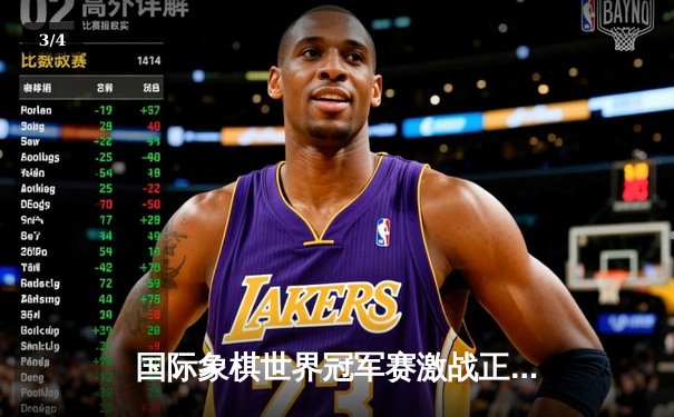 国际象棋世界冠军赛激战正酣 卡尔森卫冕之路遭遇顽强阻击 - 3