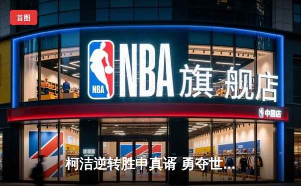 柯洁逆转胜申真谞 勇夺世界围棋锦标赛冠军