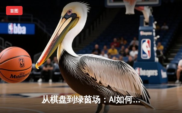 从棋盘到绿茵场：AI如何重构体育竞技的智慧边界