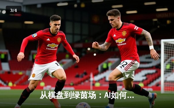 从棋盘到绿茵场：AI如何重构体育竞技的智慧边界 - 3