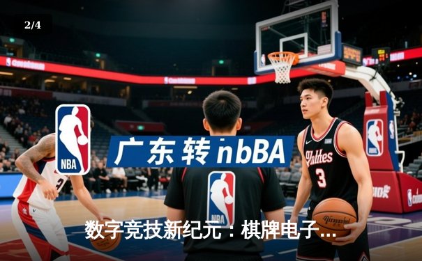 数字竞技新纪元：棋牌电子大厅如何重塑体育资讯生态 - 2