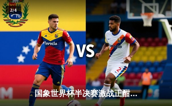 国象世界杯半决赛激战正酣：卡尔森险胜涅波姆尼亚奇，丁立人鏖战逆转古克什 - 2