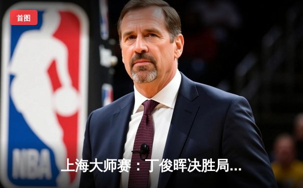 上海大师赛：丁俊晖决胜局惊险逆转，中国一哥挺进四强