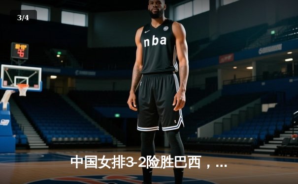 中国女排3-2险胜巴西，赢得世界女排联赛关键胜利 - 3