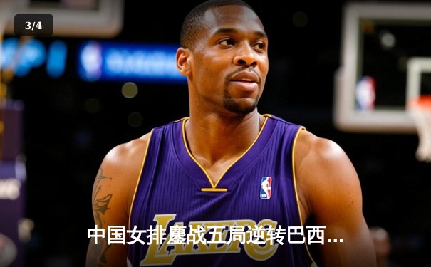 中国女排鏖战五局逆转巴西 张常宁砍28分率队夺VNL开门红 - 3